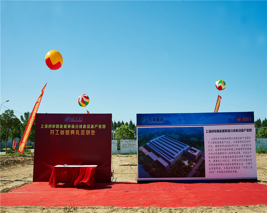 15.08.06上海创申智能设备筛分成套设备产业园奠基典礼