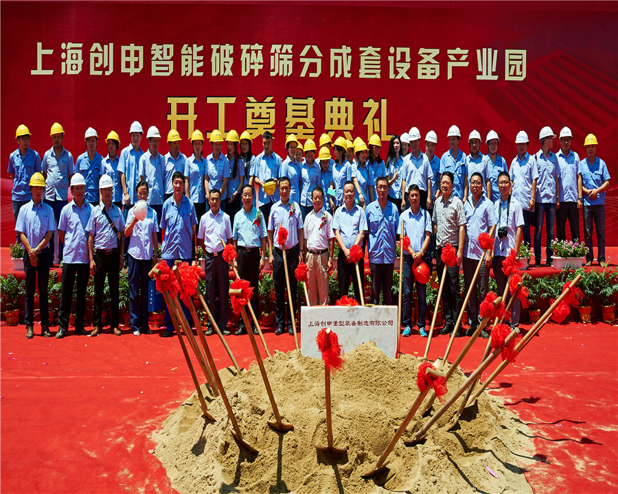 15.08.06上海创申智能设备筛分成套设备产业园奠基典礼